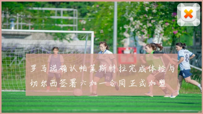 罗马诺确认帕莱斯特拉完成体检与切尔西签署六加一合同正式加盟